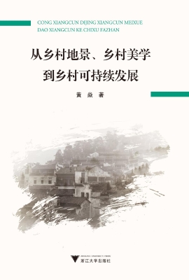 从乡村地景，乡村美学到