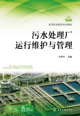 污水处理厂运行维护与