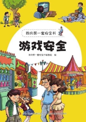 游戏安全