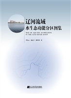 辽河流域水生态功能分
