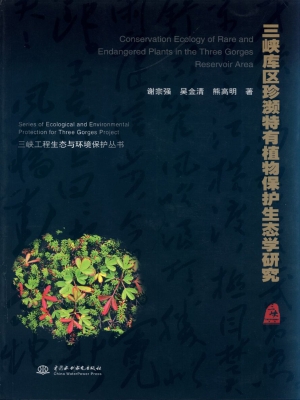 三峡库区珍濒特有植物