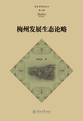 梅州发展生态论略