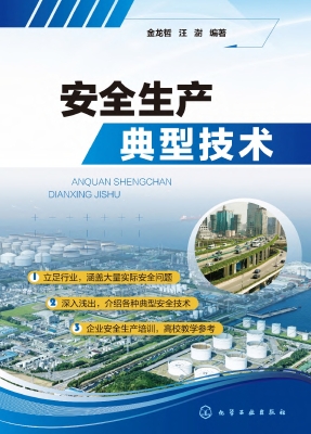 安全生产典型技术
