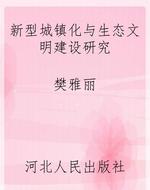 新型城镇化与生态文明