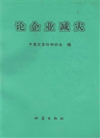 论企业减灾