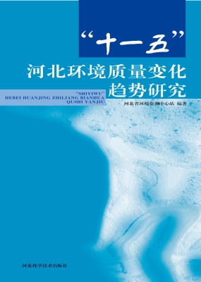 “十一五”河北环境质