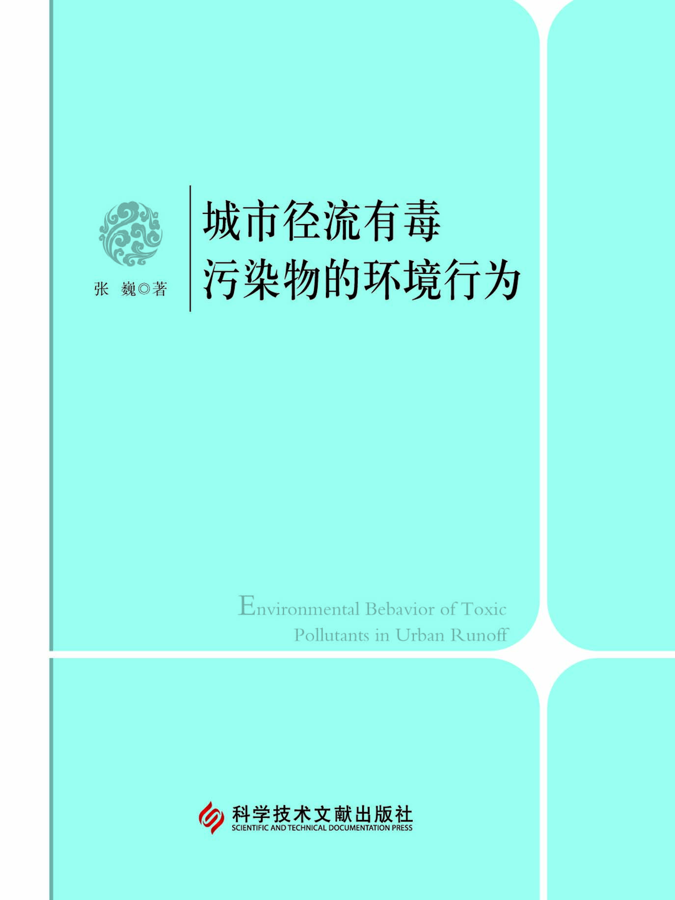 城市径流有毒污染物的