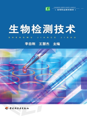 生物检测技术