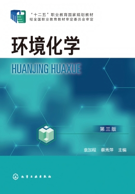 环境化学