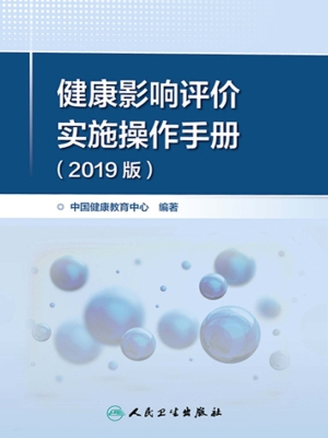 健康影响评价实施操作
