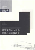建筑聚落介入基地环境