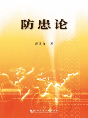 防患论