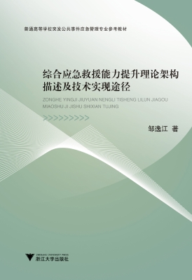 综合应急救援能力提升