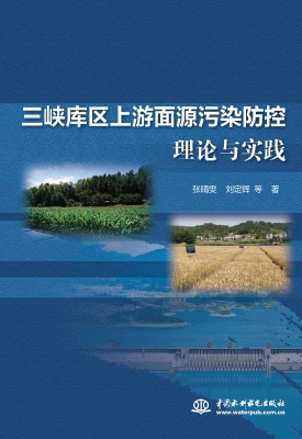 三峡库区上游面源污染