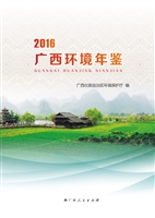 广西环境年鉴（2016）