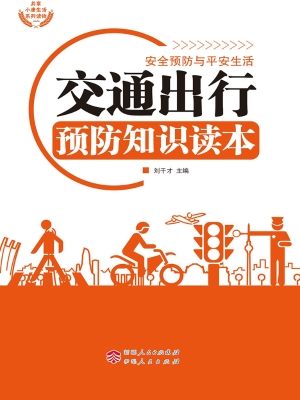 交通出行预防知识读本