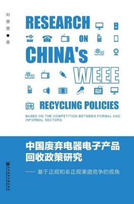 中国废弃电器电子产品