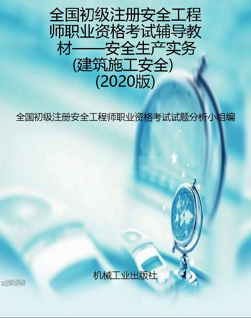 全国初级注册安全工程