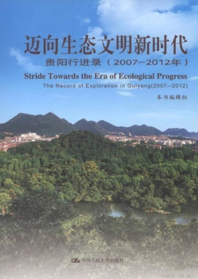 迈向生态文明新时代—