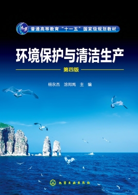 环境保护与清洁生产