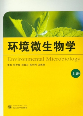 环境微生物学