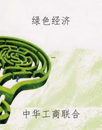 绿色经济