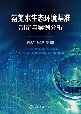 氨氮水生态环境基准制