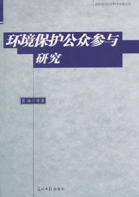 环境保护公众参与研究