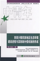 西部少数民族地区生态