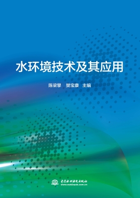 水环境技术及其应用