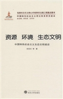 资源 环境 生态文明—
