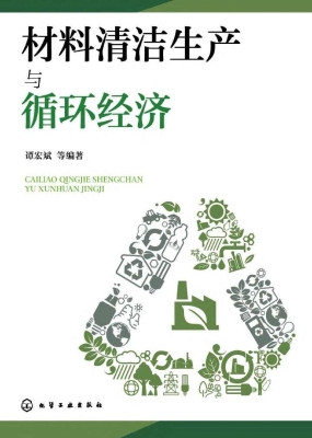 材料清洁生产与循环经