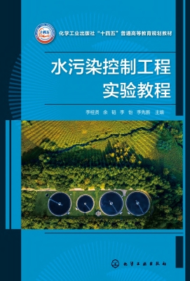 水污染控制工程实验教