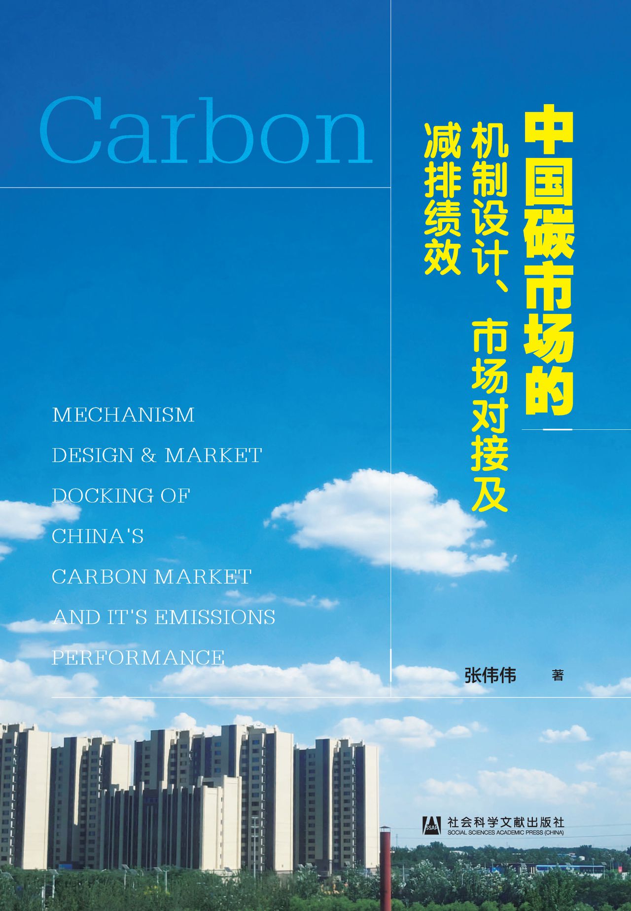 中国碳市场的机制设计