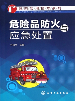 危险品防火与应急处置