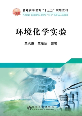 环境化学实验