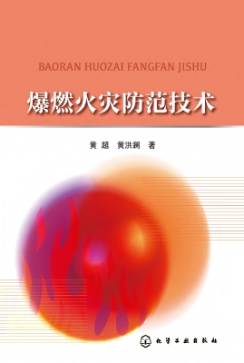 爆燃火灾防范技术
