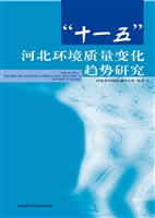 “十一五”河北环境质