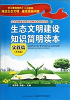 生态文明建设知识简明