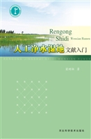人工净水湿地文献入门