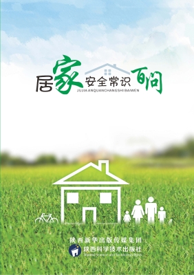 居家安全常识百问