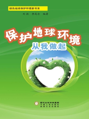 保护地球环境从我做起