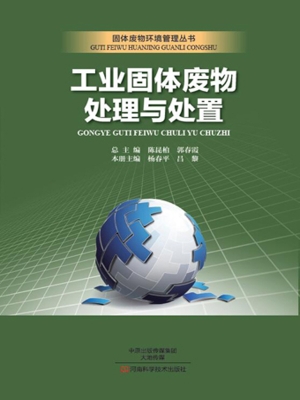 工业固体废物处理与处