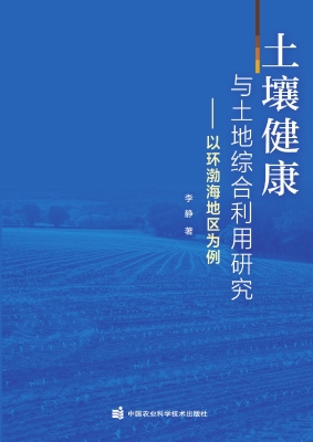 土壤健康与土地综合利