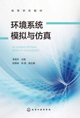 环境系统模拟与仿真