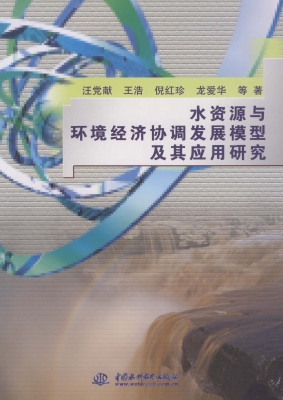 水资源与环境经济协调