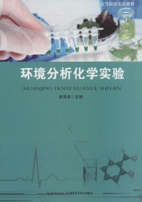 环境分析化学实验