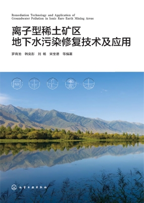 离子型稀土矿区地下水