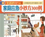 家庭应急小妙方300例