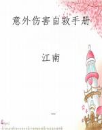 意外伤害自救手册